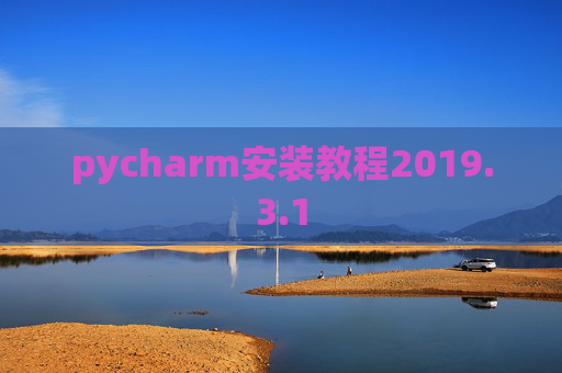 pycharm安装教程2019.3.1