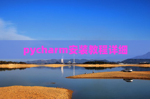 pycharm安装教程详细